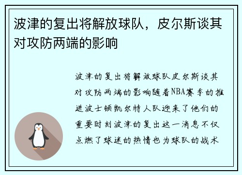 波津的复出将解放球队，皮尔斯谈其对攻防两端的影响