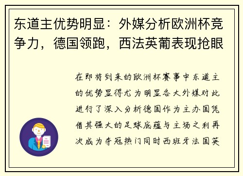 东道主优势明显：外媒分析欧洲杯竞争力，德国领跑，西法英葡表现抢眼