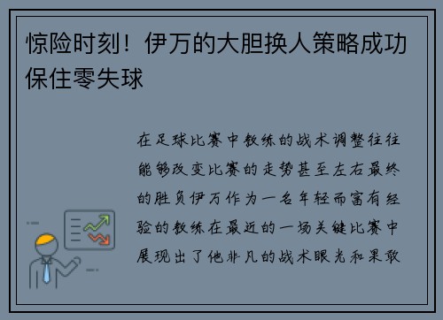 惊险时刻！伊万的大胆换人策略成功保住零失球