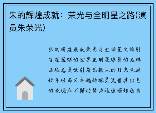 朱的辉煌成就：荣光与全明星之路(演员朱荣光)