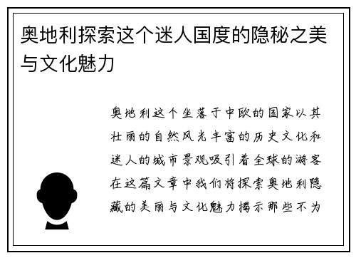奥地利探索这个迷人国度的隐秘之美与文化魅力