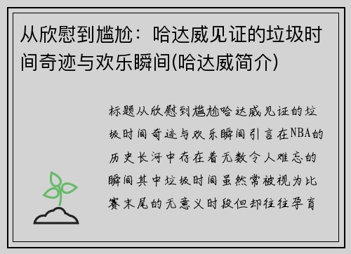 从欣慰到尴尬：哈达威见证的垃圾时间奇迹与欢乐瞬间(哈达威简介)