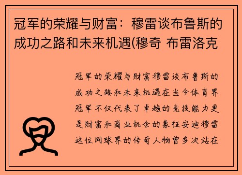 冠军的荣耀与财富：穆雷谈布鲁斯的成功之路和未来机遇(穆奇 布雷洛克)