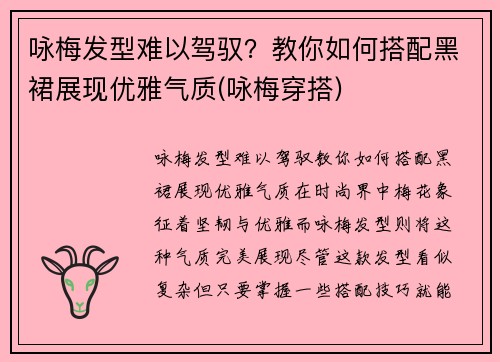 咏梅发型难以驾驭？教你如何搭配黑裙展现优雅气质(咏梅穿搭)