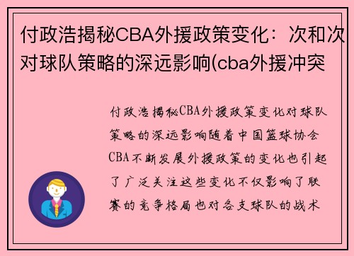 付政浩揭秘CBA外援政策变化：次和次对球队策略的深远影响(cba外援冲突事件)