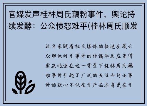 官媒发声桂林周氏藕粉事件，舆论持续发酵：公众愤怒难平(桂林周氏顺发食品有限公司藕粉)