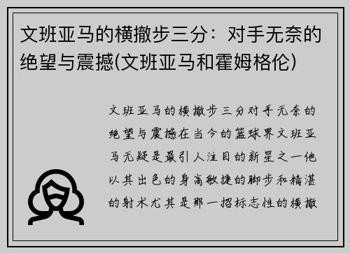 文班亚马的横撤步三分：对手无奈的绝望与震撼(文班亚马和霍姆格伦)