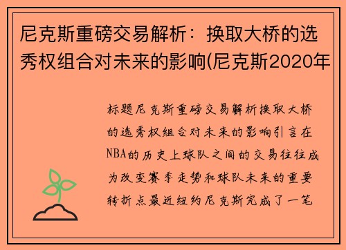 尼克斯重磅交易解析：换取大桥的选秀权组合对未来的影响(尼克斯2020年选秀权)