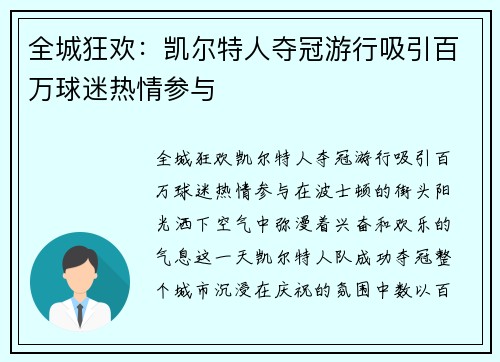 全城狂欢：凯尔特人夺冠游行吸引百万球迷热情参与