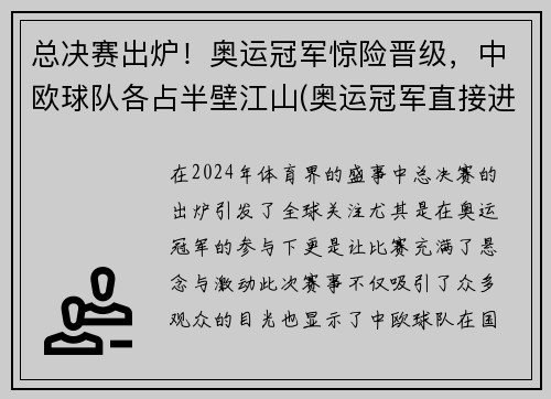 总决赛出炉！奥运冠军惊险晋级，中欧球队各占半壁江山(奥运冠军直接进决赛)