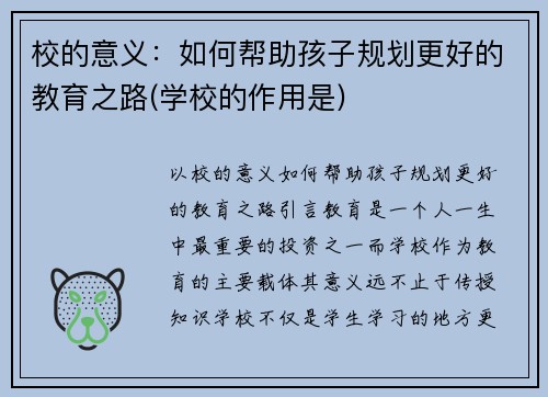 校的意义：如何帮助孩子规划更好的教育之路(学校的作用是)