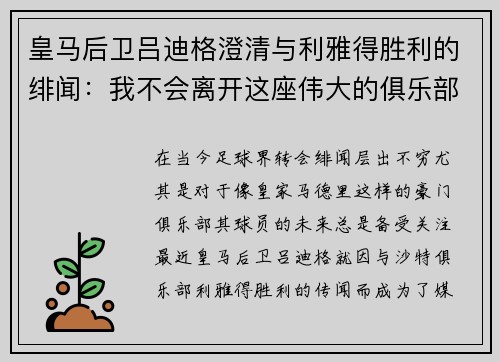皇马后卫吕迪格澄清与利雅得胜利的绯闻：我不会离开这座伟大的俱乐部