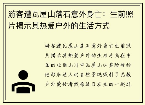 游客遭瓦屋山落石意外身亡：生前照片揭示其热爱户外的生活方式