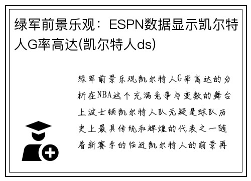 绿军前景乐观：ESPN数据显示凯尔特人G率高达(凯尔特人ds)