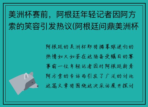 美洲杯赛前，阿根廷年轻记者因阿方索的笑容引发热议(阿根廷问鼎美洲杯)
