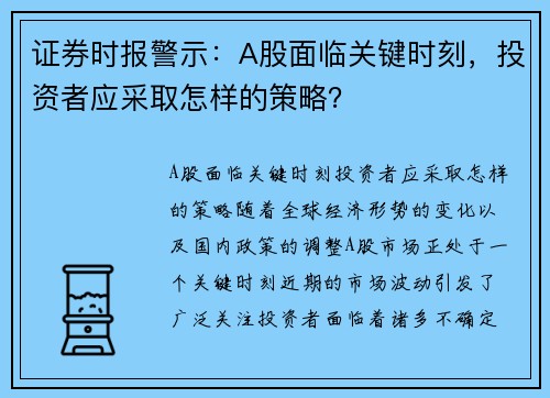 证券时报警示：A股面临关键时刻，投资者应采取怎样的策略？