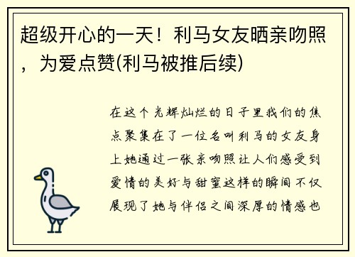 超级开心的一天！利马女友晒亲吻照，为爱点赞(利马被推后续)