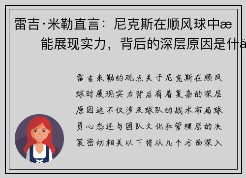 雷吉·米勒直言：尼克斯在顺风球中才能展现实力，背后的深层原因是什么？