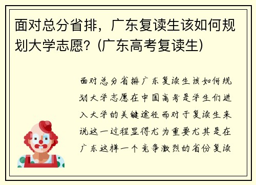 面对总分省排，广东复读生该如何规划大学志愿？(广东高考复读生)
