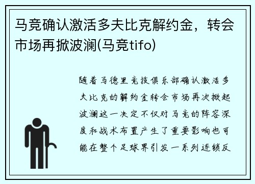 马竞确认激活多夫比克解约金，转会市场再掀波澜(马竞tifo)