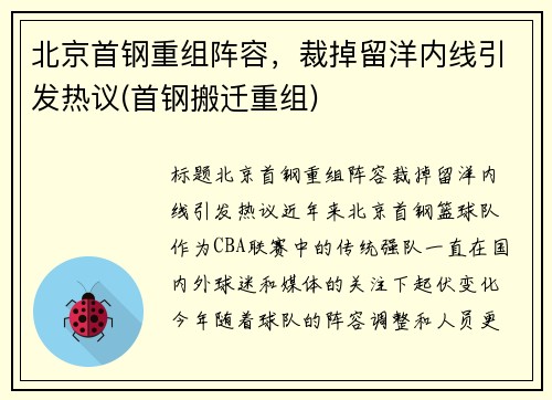 北京首钢重组阵容，裁掉留洋内线引发热议(首钢搬迁重组)
