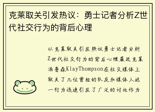 克莱取关引发热议：勇士记者分析Z世代社交行为的背后心理