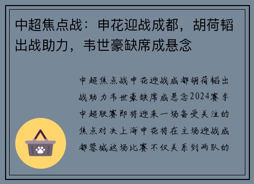 中超焦点战：申花迎战成都，胡荷韬出战助力，韦世豪缺席成悬念