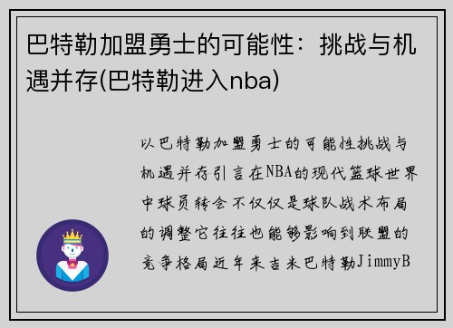 巴特勒加盟勇士的可能性：挑战与机遇并存(巴特勒进入nba)