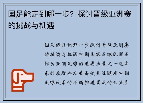 国足能走到哪一步？探讨晋级亚洲赛的挑战与机遇