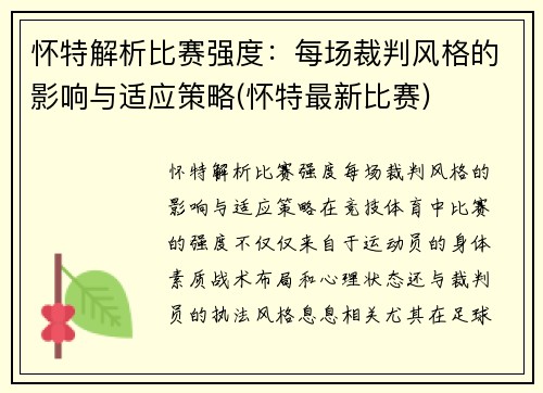 怀特解析比赛强度：每场裁判风格的影响与适应策略(怀特最新比赛)