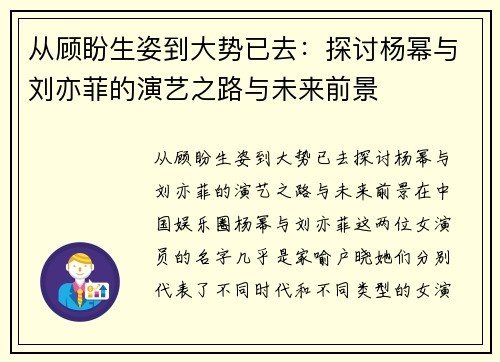 从顾盼生姿到大势已去：探讨杨幂与刘亦菲的演艺之路与未来前景