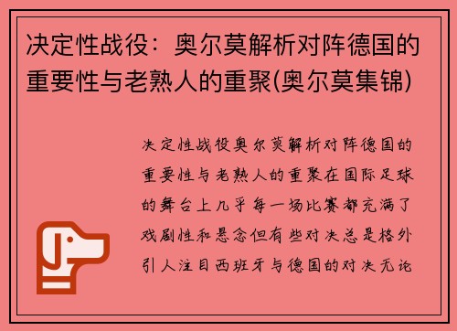 决定性战役：奥尔莫解析对阵德国的重要性与老熟人的重聚(奥尔莫集锦)