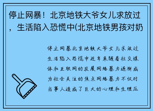 停止网暴！北京地铁大爷女儿求放过，生活陷入恐慌中(北京地铁男孩对奶奶吼)