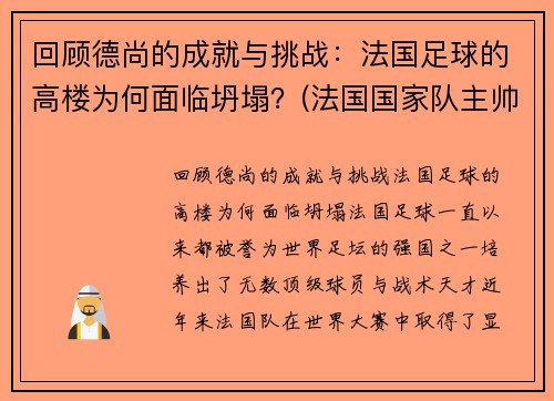 回顾德尚的成就与挑战：法国足球的高楼为何面临坍塌？(法国国家队主帅德尚)