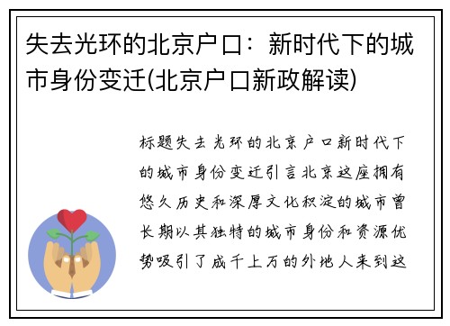 失去光环的北京户口：新时代下的城市身份变迁(北京户口新政解读)