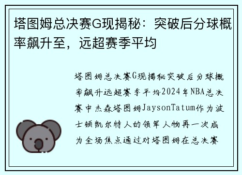 塔图姆总决赛G现揭秘：突破后分球概率飙升至，远超赛季平均