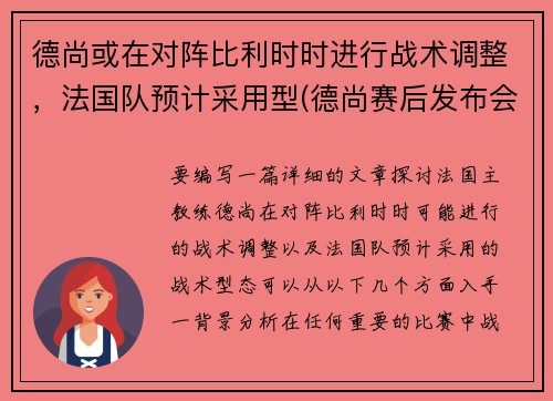 德尚或在对阵比利时时进行战术调整，法国队预计采用型(德尚赛后发布会)
