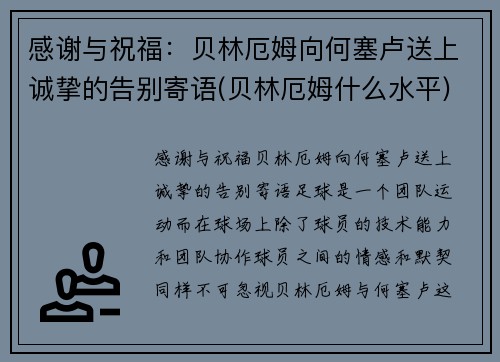 感谢与祝福：贝林厄姆向何塞卢送上诚挚的告别寄语(贝林厄姆什么水平)