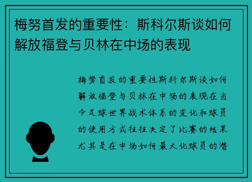 梅努首发的重要性：斯科尔斯谈如何解放福登与贝林在中场的表现