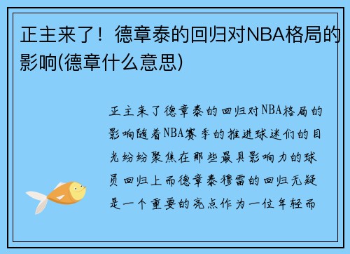 正主来了！德章泰的回归对NBA格局的影响(德章什么意思)
