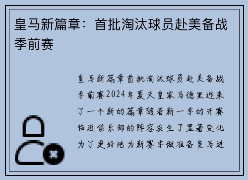 皇马新篇章：首批淘汰球员赴美备战季前赛