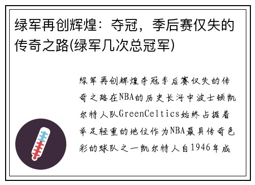 绿军再创辉煌：夺冠，季后赛仅失的传奇之路(绿军几次总冠军)