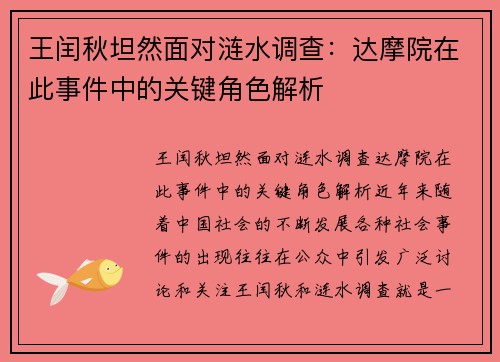 王闰秋坦然面对涟水调查：达摩院在此事件中的关键角色解析