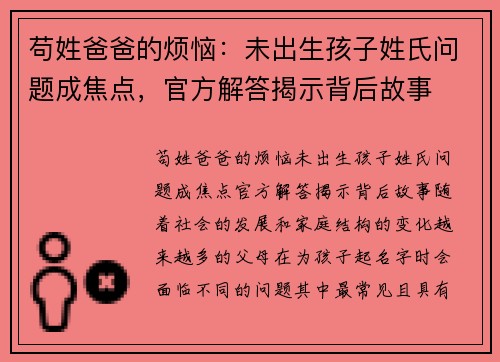 苟姓爸爸的烦恼：未出生孩子姓氏问题成焦点，官方解答揭示背后故事