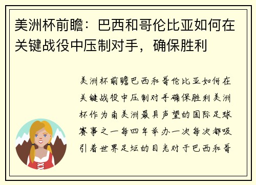 美洲杯前瞻：巴西和哥伦比亚如何在关键战役中压制对手，确保胜利