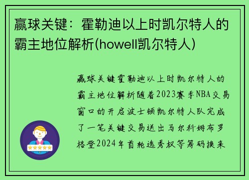 赢球关键：霍勒迪以上时凯尔特人的霸主地位解析(howell凯尔特人)
