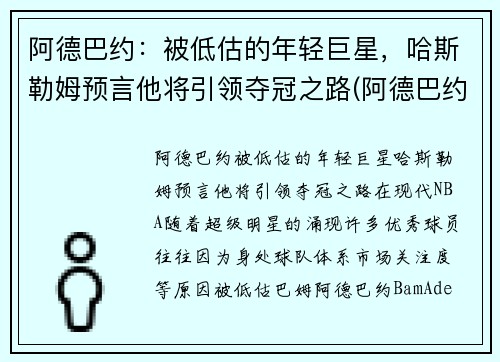 阿德巴约：被低估的年轻巨星，哈斯勒姆预言他将引领夺冠之路(阿德巴约百科)