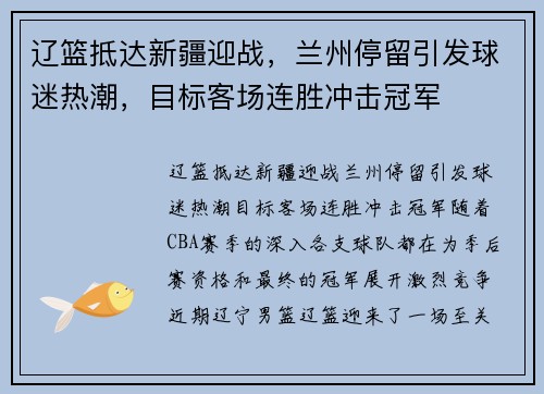 辽篮抵达新疆迎战，兰州停留引发球迷热潮，目标客场连胜冲击冠军