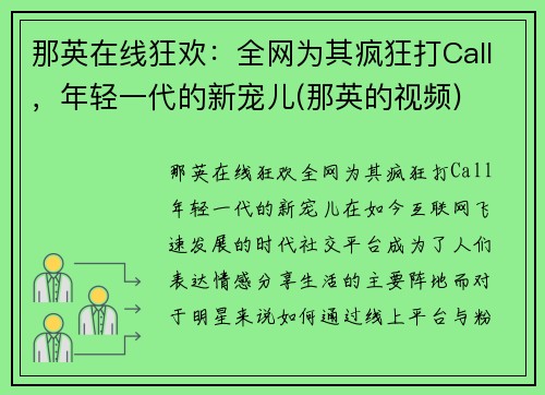 那英在线狂欢：全网为其疯狂打Call，年轻一代的新宠儿(那英的视频)