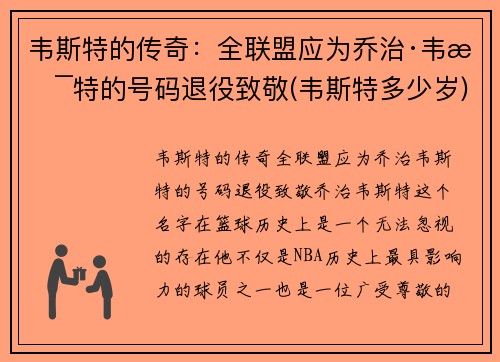 韦斯特的传奇：全联盟应为乔治·韦斯特的号码退役致敬(韦斯特多少岁)